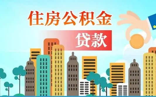 桂平兰州提取住房公积金（兰州提取住房公积金需要什么材料）